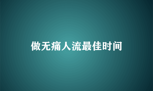 做无痛人流最佳时间