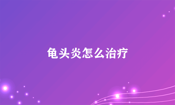 龟头炎怎么治疗