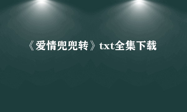 《爱情兜兜转》txt全集下载