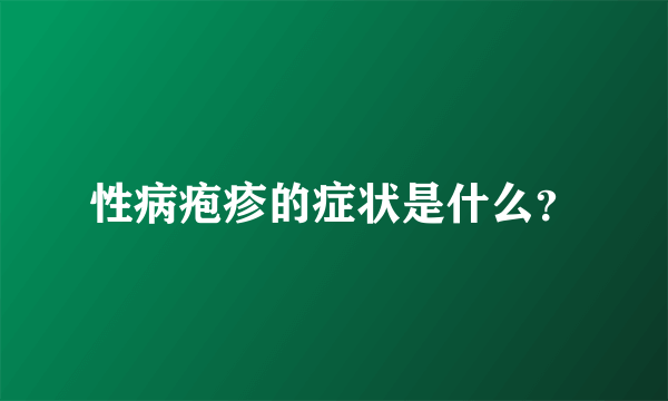 性病疱疹的症状是什么？