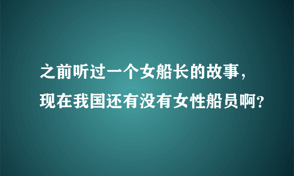 之前听过一个女船长的故事，现在我国还有没有女性船员啊？