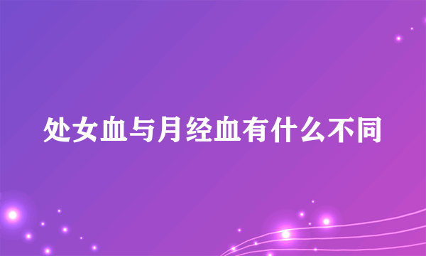 处女血与月经血有什么不同