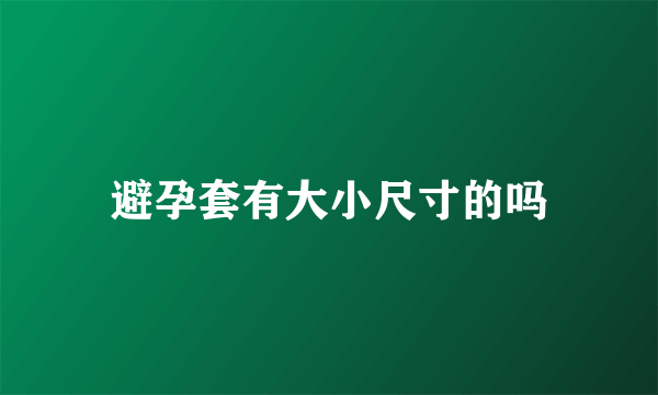 避孕套有大小尺寸的吗