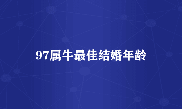 97属牛最佳结婚年龄