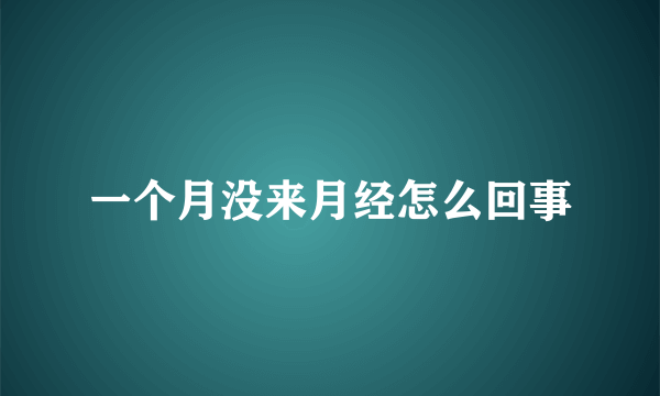 一个月没来月经怎么回事