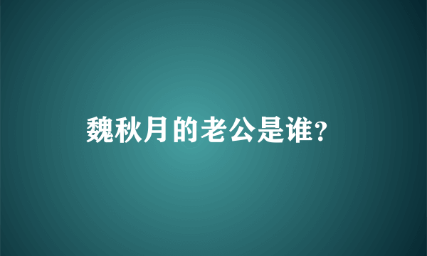 魏秋月的老公是谁？