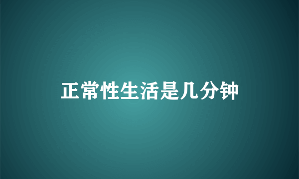 正常性生活是几分钟