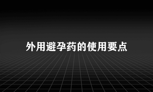 外用避孕药的使用要点