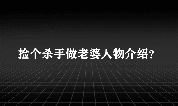 捡个杀手做老婆人物介绍？