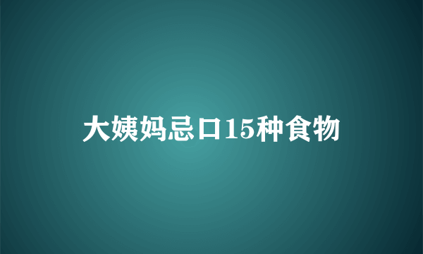 大姨妈忌口15种食物