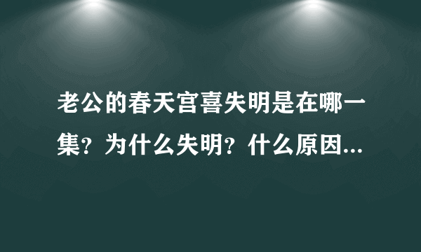 老公的春天宫喜失明是在哪一集？为什么失明？什么原因失明？莫小莉向宫喜表白33.34集分集剧情介绍(1