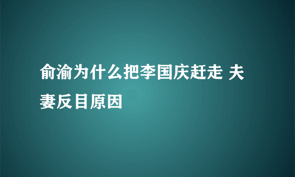 俞渝为什么把李国庆赶走 夫妻反目原因