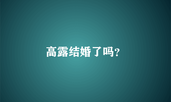 高露结婚了吗？