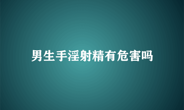 男生手淫射精有危害吗