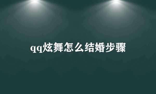 qq炫舞怎么结婚步骤