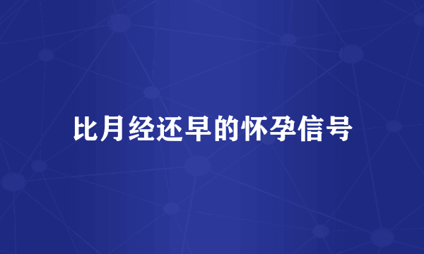 比月经还早的怀孕信号