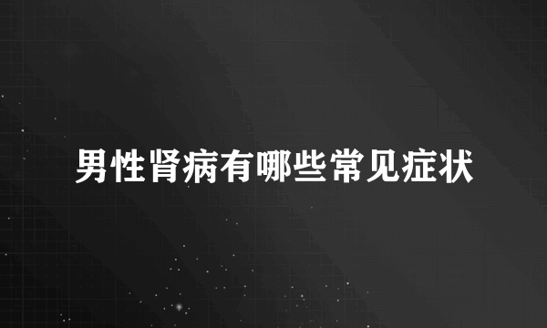 男性肾病有哪些常见症状