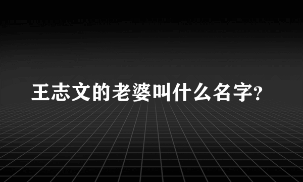 王志文的老婆叫什么名字？