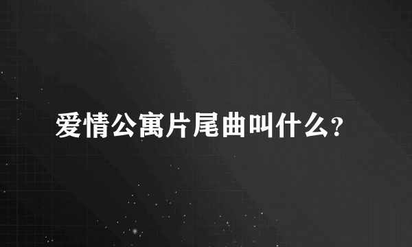 爱情公寓片尾曲叫什么？