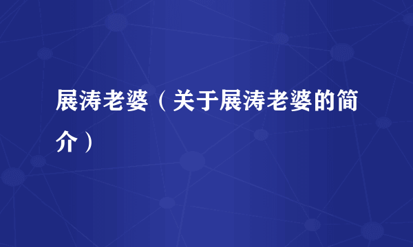 展涛老婆（关于展涛老婆的简介）