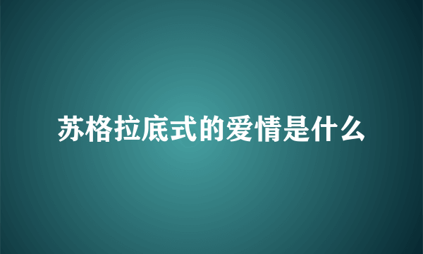 苏格拉底式的爱情是什么