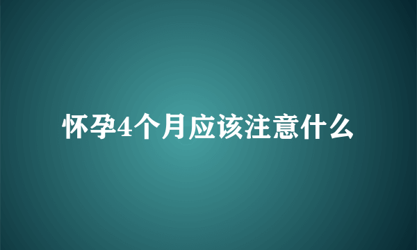 怀孕4个月应该注意什么