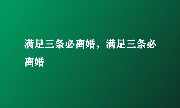 满足三条必离婚，满足三条必离婚