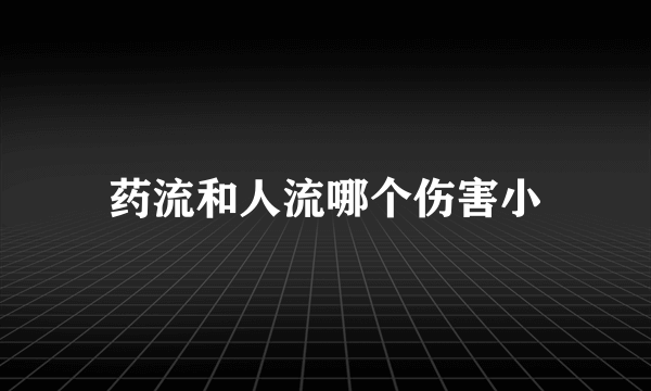 药流和人流哪个伤害小