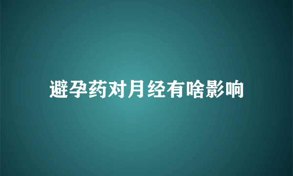 避孕药对月经有啥影响