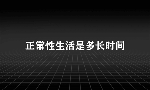 正常性生活是多长时间