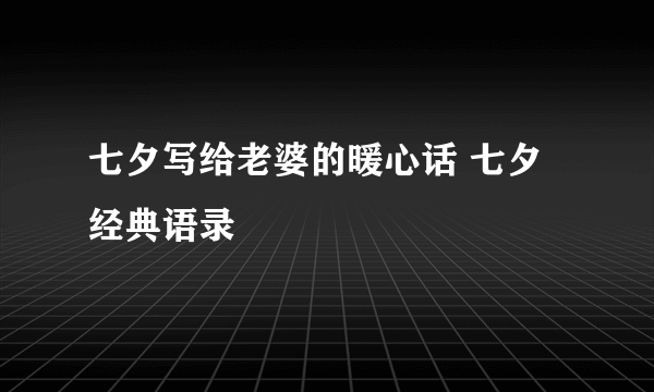 七夕写给老婆的暖心话 七夕经典语录