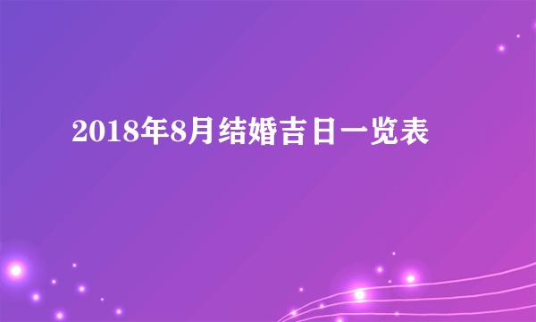 2018年8月结婚吉日一览表