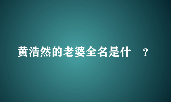 黄浩然的老婆全名是什麼？