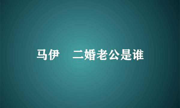 马伊琍二婚老公是谁