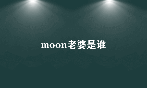 moon老婆是谁