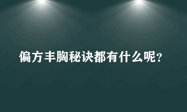 偏方丰胸秘诀都有什么呢？