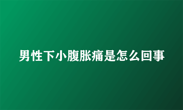 男性下小腹胀痛是怎么回事