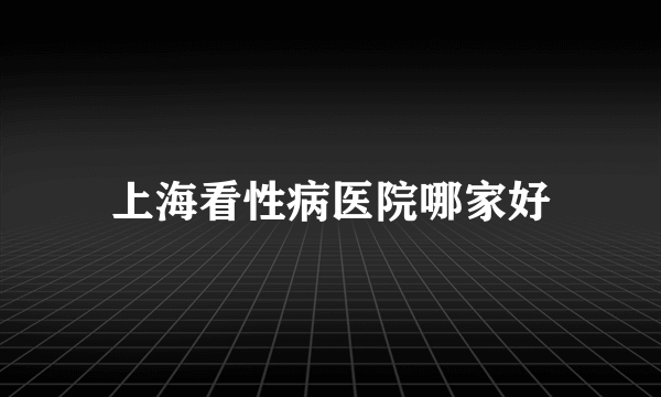 上海看性病医院哪家好