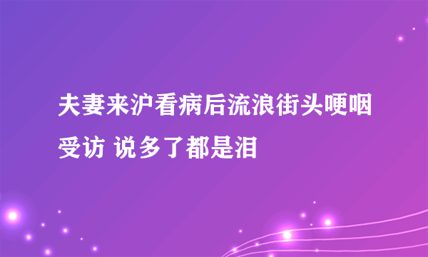 夫妻来沪看病后流浪街头哽咽受访 说多了都是泪