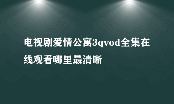 电视剧爱情公寓3qvod全集在线观看哪里最清晰