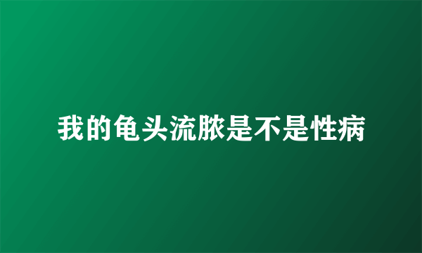 我的龟头流脓是不是性病