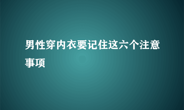 男性穿内衣要记住这六个注意事项