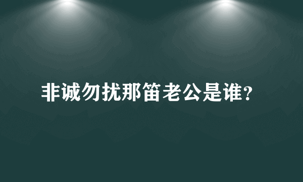 非诚勿扰那笛老公是谁？