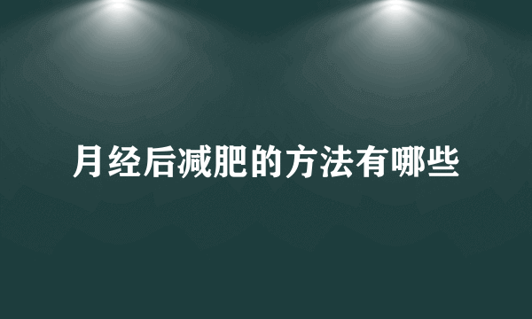 月经后减肥的方法有哪些