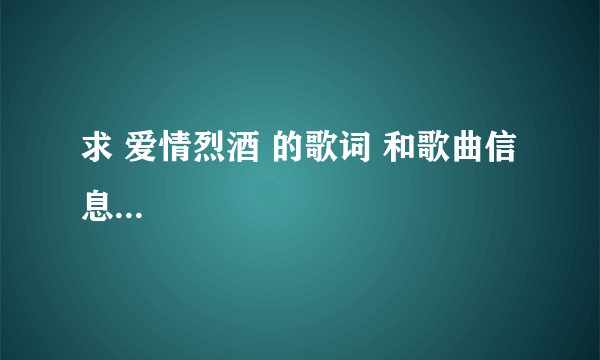 求 爱情烈酒 的歌词 和歌曲信息...