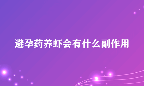 避孕药养虾会有什么副作用