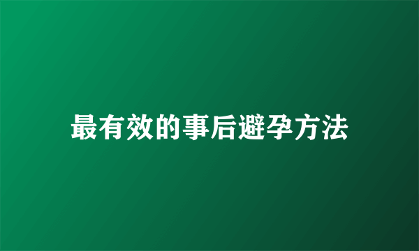 最有效的事后避孕方法