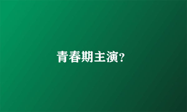 青春期主演？