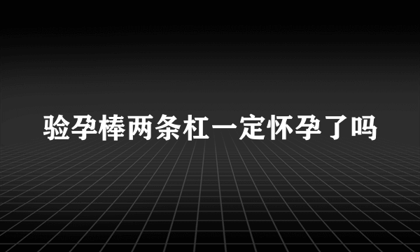 验孕棒两条杠一定怀孕了吗