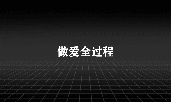 做爱全过程